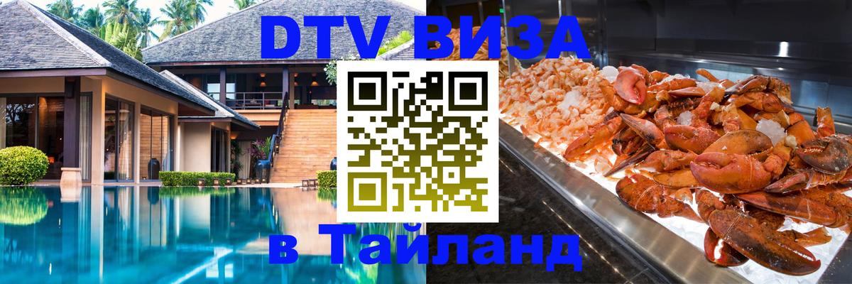 DTV (ДТВ) visa Таиланд 