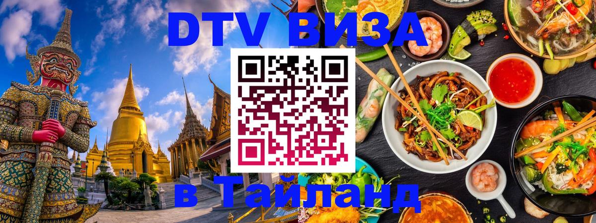 DTV виза Тайланд Веллингтон 